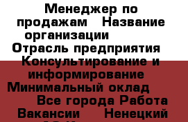 Менеджер по продажам › Название организации ­ Beorg › Отрасль предприятия ­ Консультирование и информирование › Минимальный оклад ­ 40 000 - Все города Работа » Вакансии   . Ненецкий АО,Красное п.